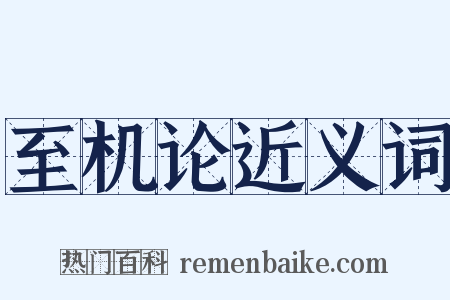 至机论近义词是什么意思的图片